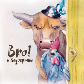 Подозрение