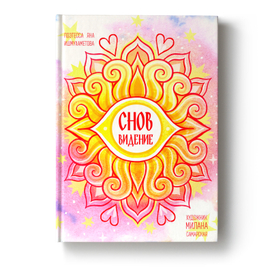 книга - СновВидение