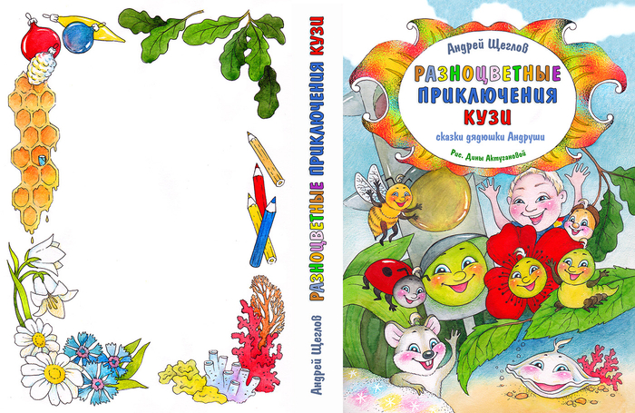 Разноцветные приключения. Обложка.