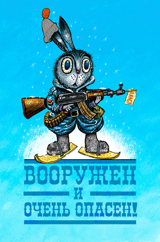 Вооружен и очень опасен (зимний вариант)