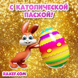 Католическая Пасха! Открытка с Пасхальным кроликом! Raxef.com