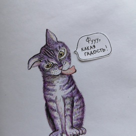 Фу, какая гадость. 