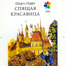 Обложка к книге Ш.Перро Спящая красавица