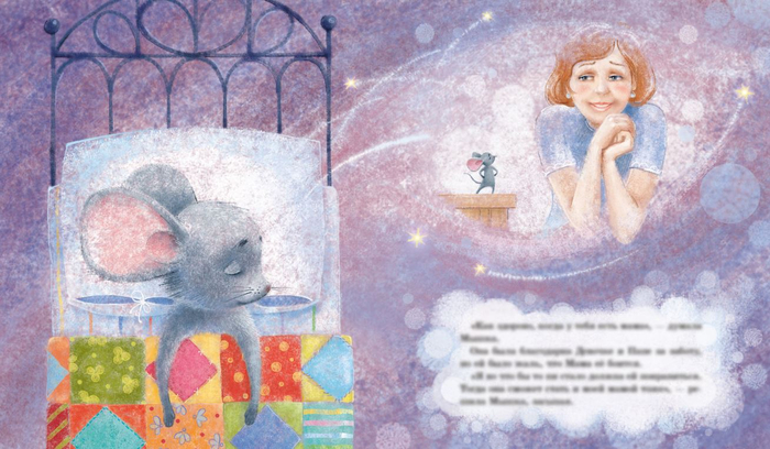 Мышкины мечты