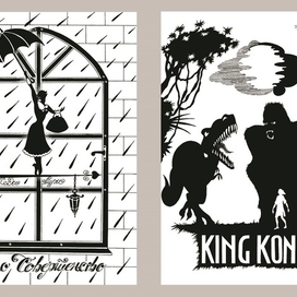 "Леди Мери", "Конг" (силуэт) 