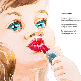 Иллюстрация для стихотворения "Красная помада" в сборник стихов и рассказов "Оляпка 15 - страна Взросляндия"