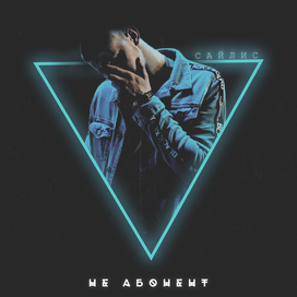 Обложка для трека "Не Абонент"