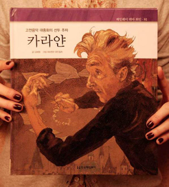 "Караян" обложка изд. Korea Hemingwey 2006 г.