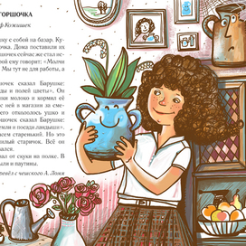 Й.Кожишек "Два горшочка"