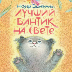 "Лучший бантик на свете"