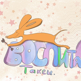 Такса с хозяином