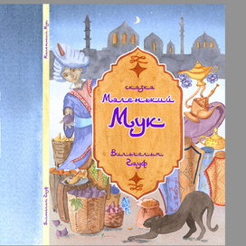 Маленький Мук_обложка