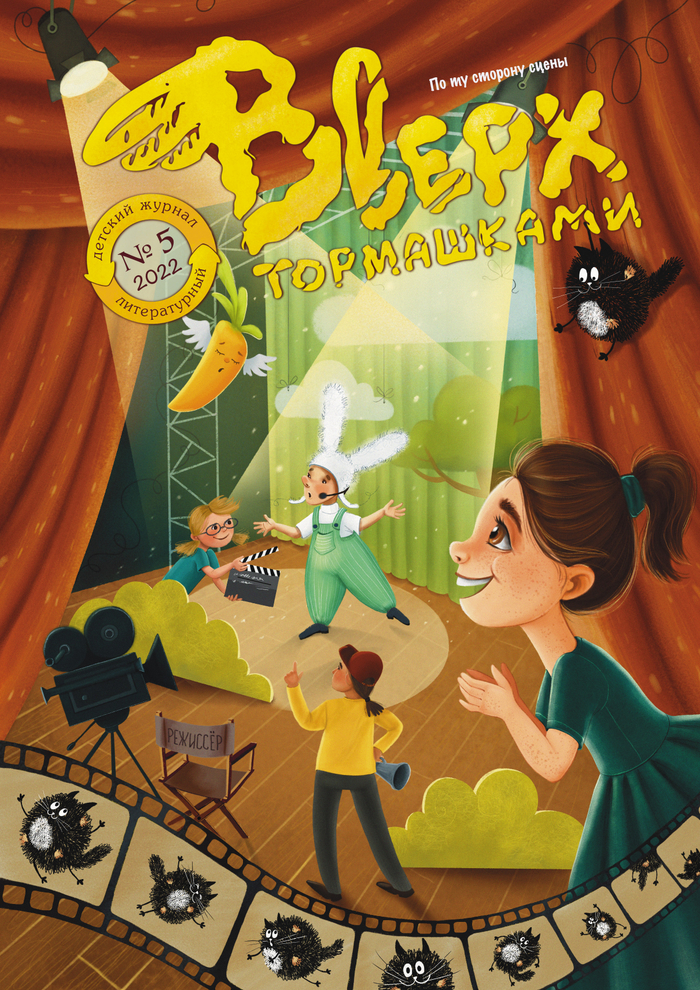 По ту сторону сцены