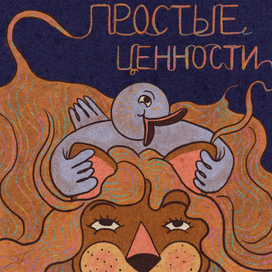 Простые ценности