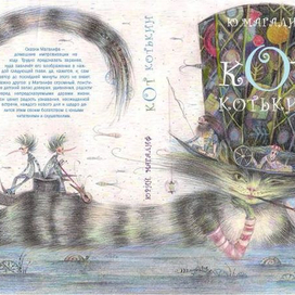 Ю.Магалиф, "Кот Котькин", обложка