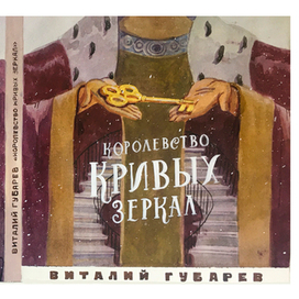 Обложка к повести Виталия Губарева-Королевство Кривых Зеркал
