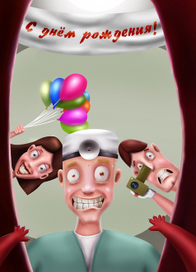 С днем рождения!