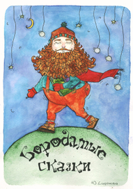 Бородатые сказки.