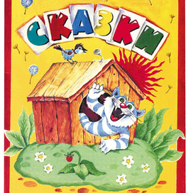 Сказки