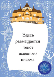 Бланк письма для «Почты Деда Мороза» №2