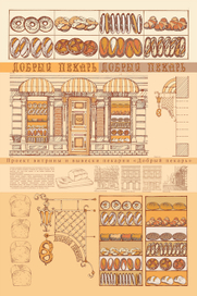 Булочная «Добрый пекарь»