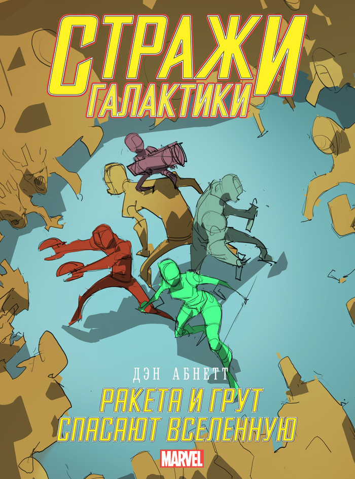 Стражи Галактики