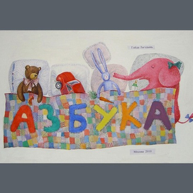 азбука