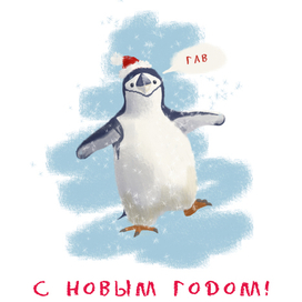 Новогодняя открытка