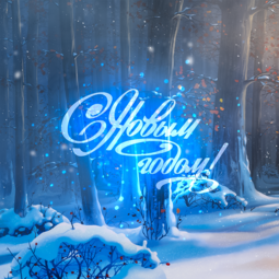 Новогоднее