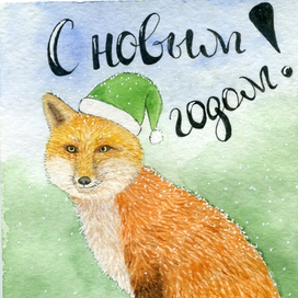 Открытка "Новогодний лис"