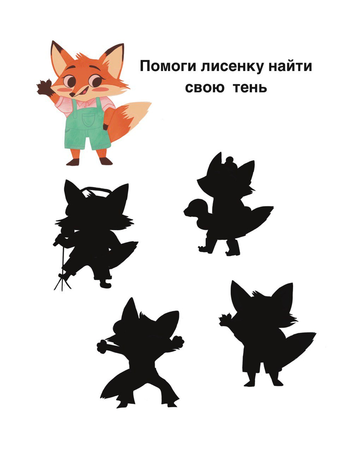 Помоги лисенку найти свои тень 