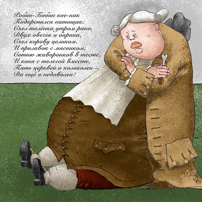 Робин Бобин. После.