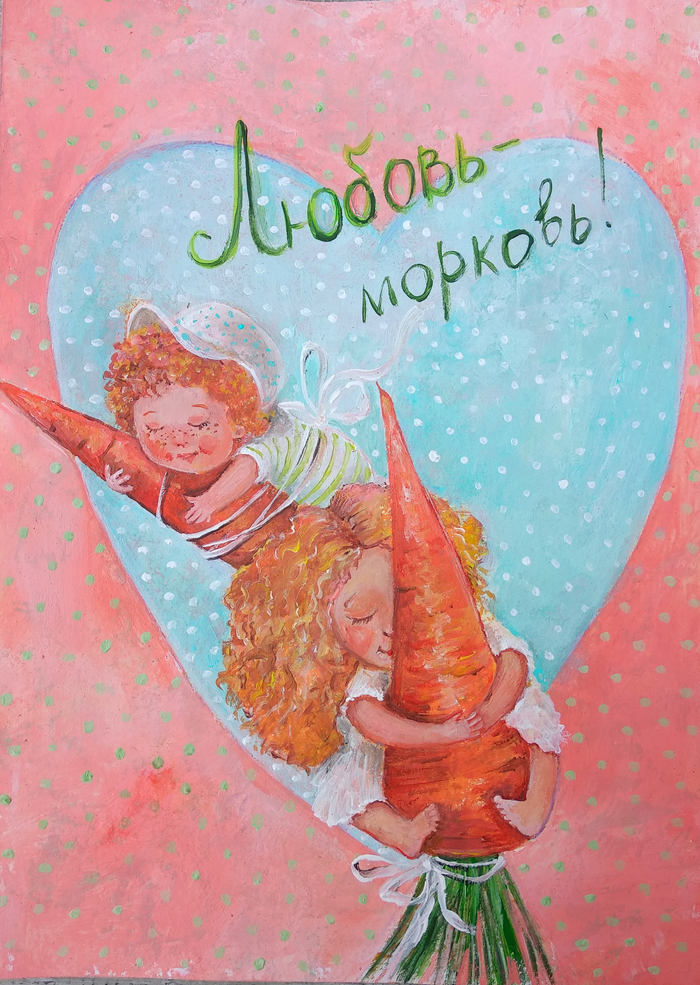 Любовь-морковь!