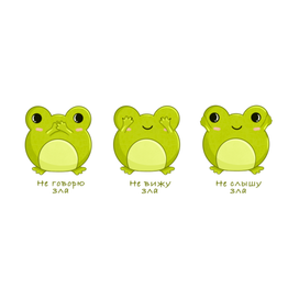 Три мудрые лягушки , не говорю зла , не вижу зла, не слышу зла 
