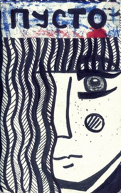 Пусто