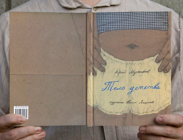 Обложка книги Юрия Мустафаева «Тело детства».