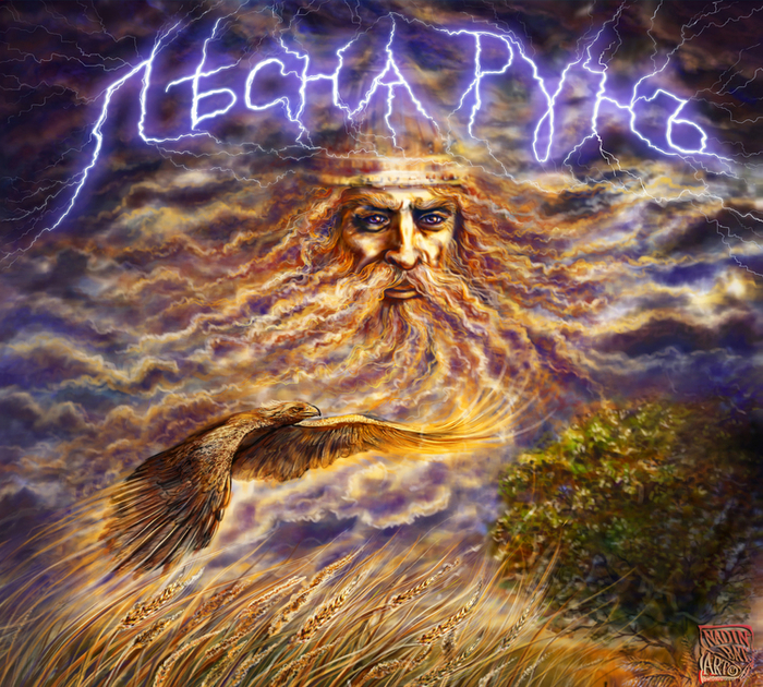 Перун.ПъснA Рунъ.Обложка для муз.диска.