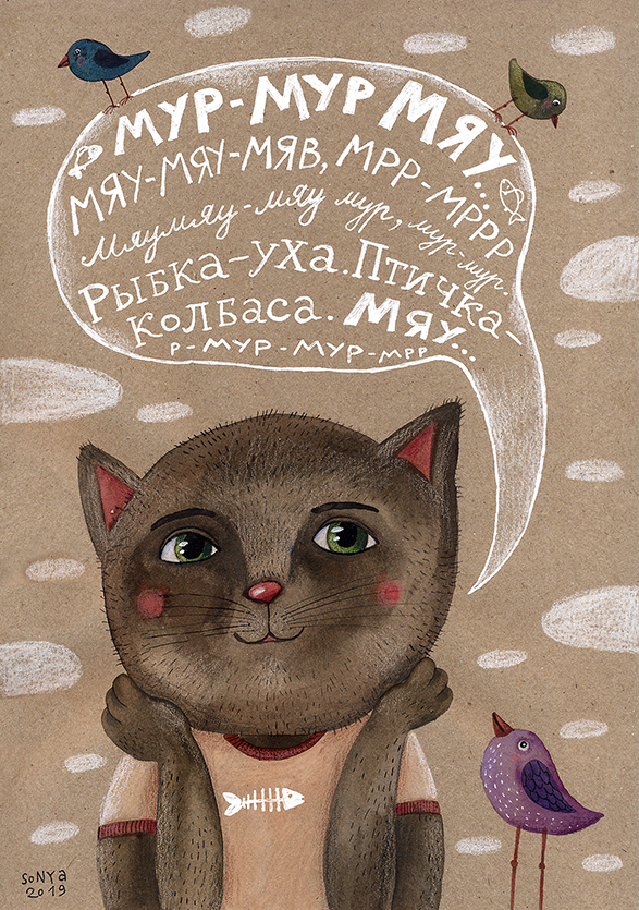 "Кошки не болтают чепухи"