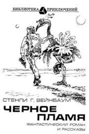 Чёрное пламя, форзац