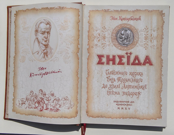 Illustrations to narrative poem Ivan Kotlyarevsky "Eneida"