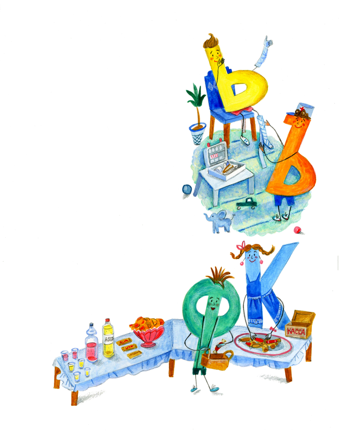Иллюстрация к стихотворному алфавиту