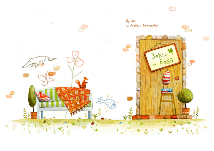 "Зоки и Бада" 