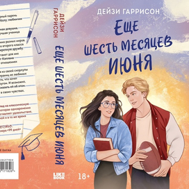 Обложка к книге "Еще 6 месяцев июня"