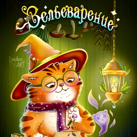 Обложка "Зельеварение"