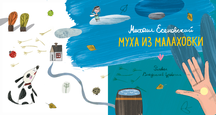 Муха из Малаховки