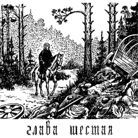 Иллюстрация к книге "Удивительные приключения Билла Грэлли".