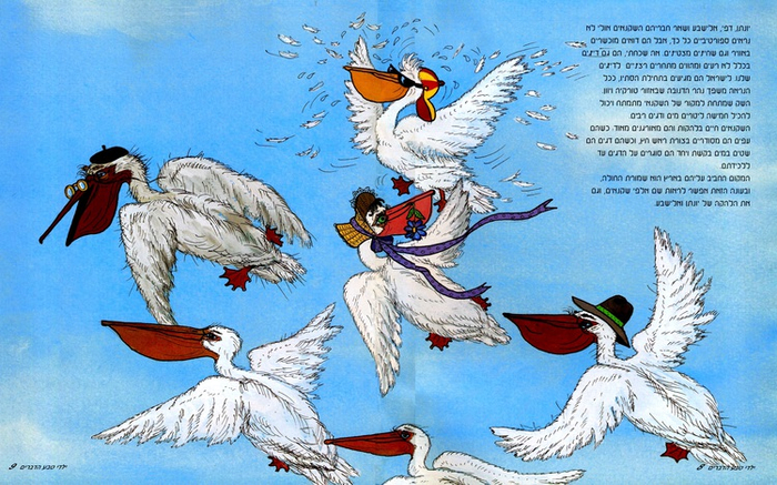 "Путешествие пеликанов"