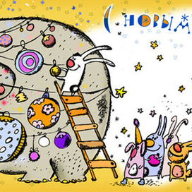 С Новым годом