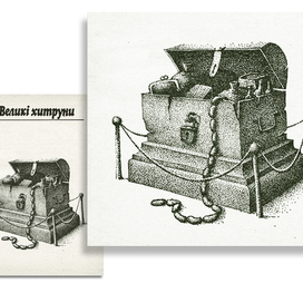 "Странные люди" (шмуцтитул 2-ой части)