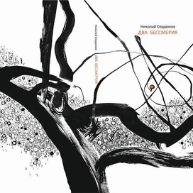 два бессмертия